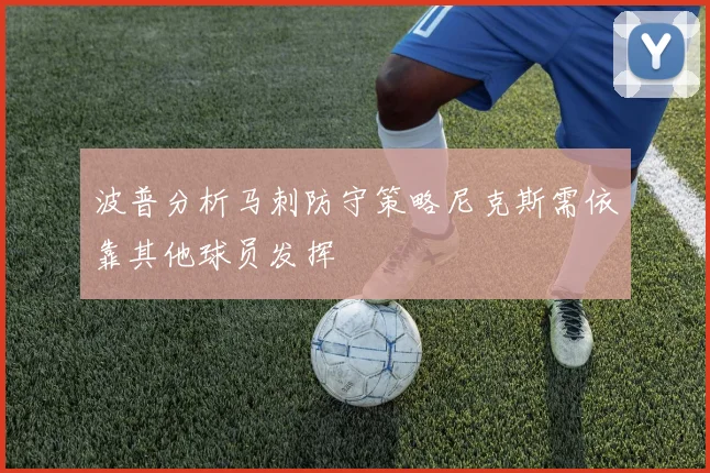 波普分析马刺防守策略尼克斯需依靠其他球员发挥