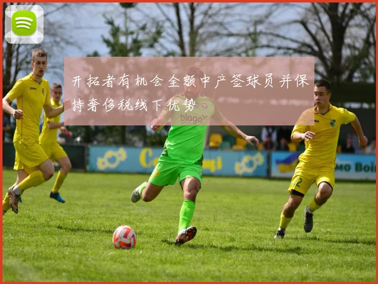 开拓者有机会全额中产签球员并保持奢侈税线下优势