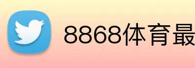 8868体育最新官网 logo